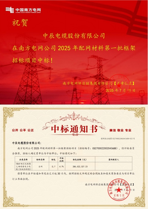 1752549411949764euHd.jpg 10kV铜芯交联聚乙烯绝缘电力电缆(防蚁阻燃型)-全网-www.非凡国际·com中标通知书-副本_00(1).jpg